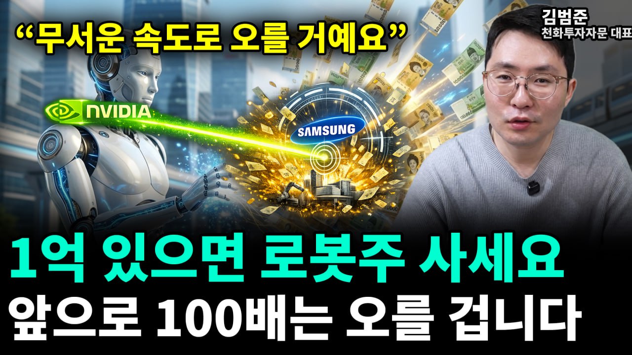 엔비디아 50조 투자 선언… 지금 사야 할 ‘로봇주’