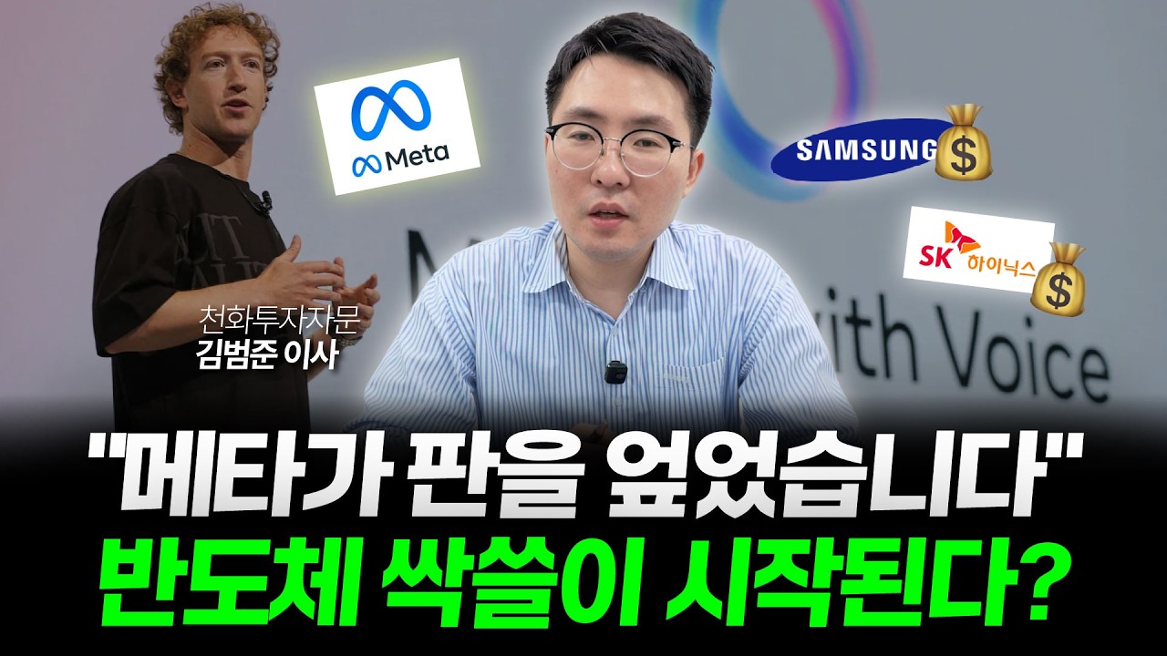 메타 30억 명 AI 에이전트 공개! 반도체 폭풍 상승 시작되는 핵심 이유