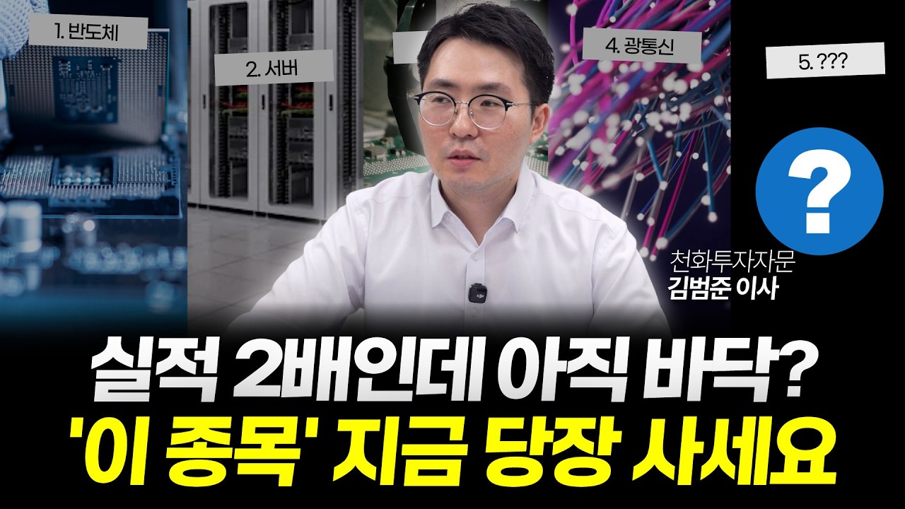 "고금리 공포 극복할 딱 하나의 전략" 금리 인상에도 폭등할 주식은 따로 있습니다 | 천화투자자문