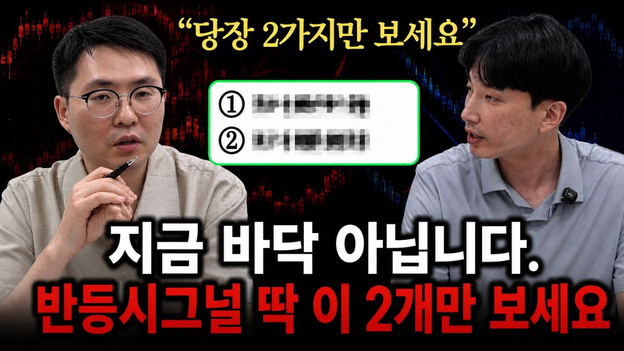 지금 반등 믿으면 위험합니다???? 바닥 확인은 '이 신호' 하나면 됩니다