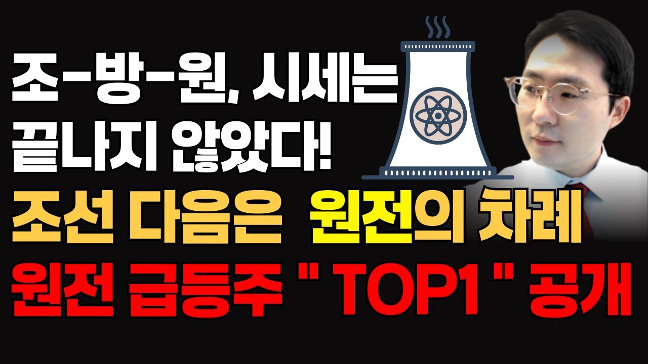 "9월 원전주를 사야합니다. 조선 다음은 원전 차례!(두산에너빌리치, 비에이치아이, 한전KPS, 한국전력, 보성파워텍, 금화피에스시)
