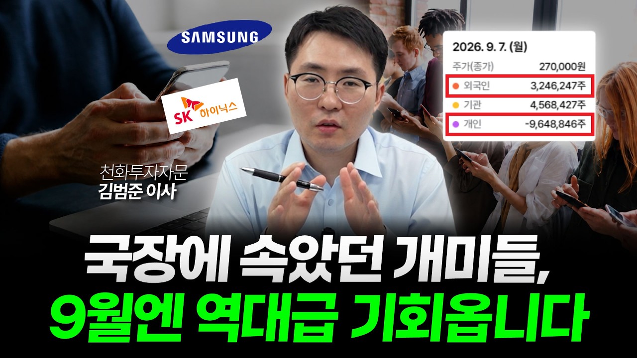 더 이상 속지 마세요! 9월 국장, 삼성·하이닉스 말고 '이 종목'으로 인생 역전 노려라 | 천화투자자문