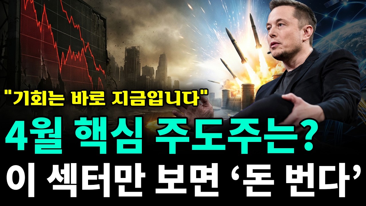 4월 주도주는 이미 정해졌다 방산·위성·통신으로 돈 몰린다