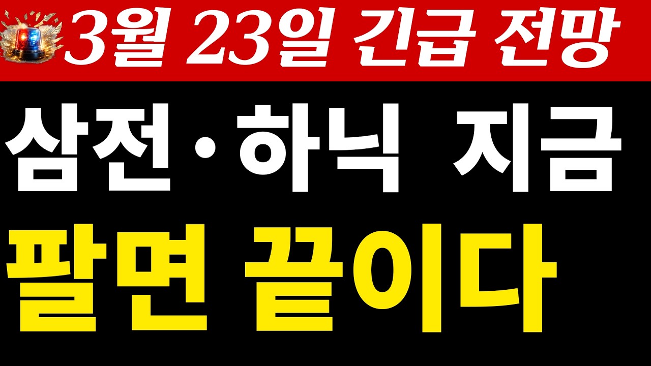 삼성전자·하이닉스 3월 23일급락 신호 떴다?? 속지마세요. 마지막 기회입니다