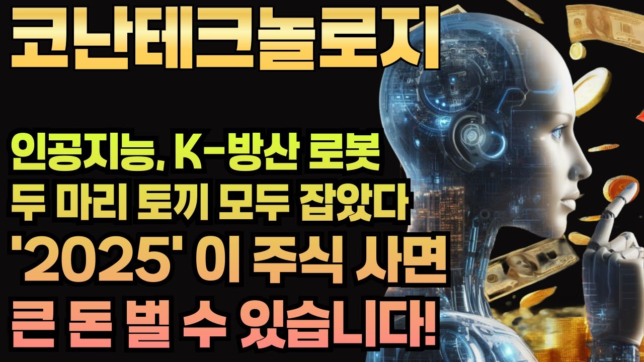 코난테크, AI 로봇으로 10배 뛴다!
